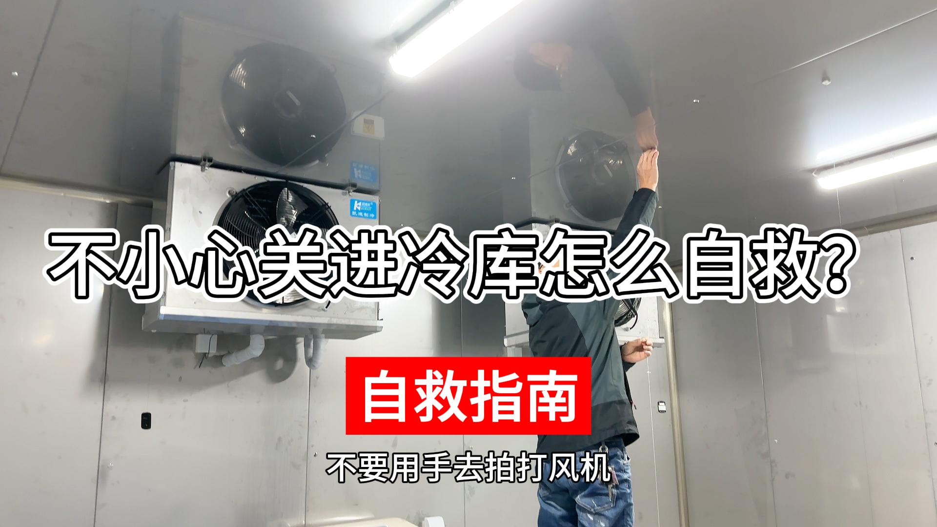 不小心關(guān)進冷庫該如何正確自救？